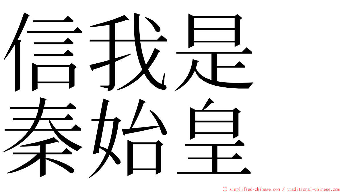 信我是　秦始皇 ming font
